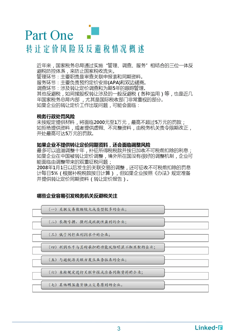 摘要高科技企业转让定价风险防范及案例分析_第3页