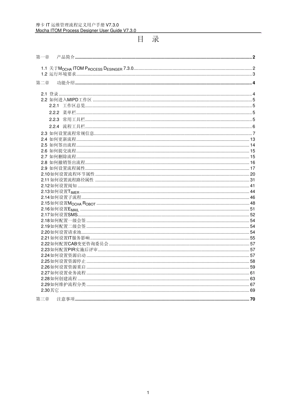 摩卡IT运维管理流程定义用户手册V7.3.0_第2页