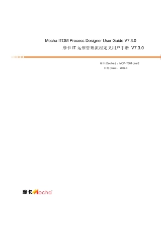 摩卡IT运维管理流程定义用户手册V7.3.0