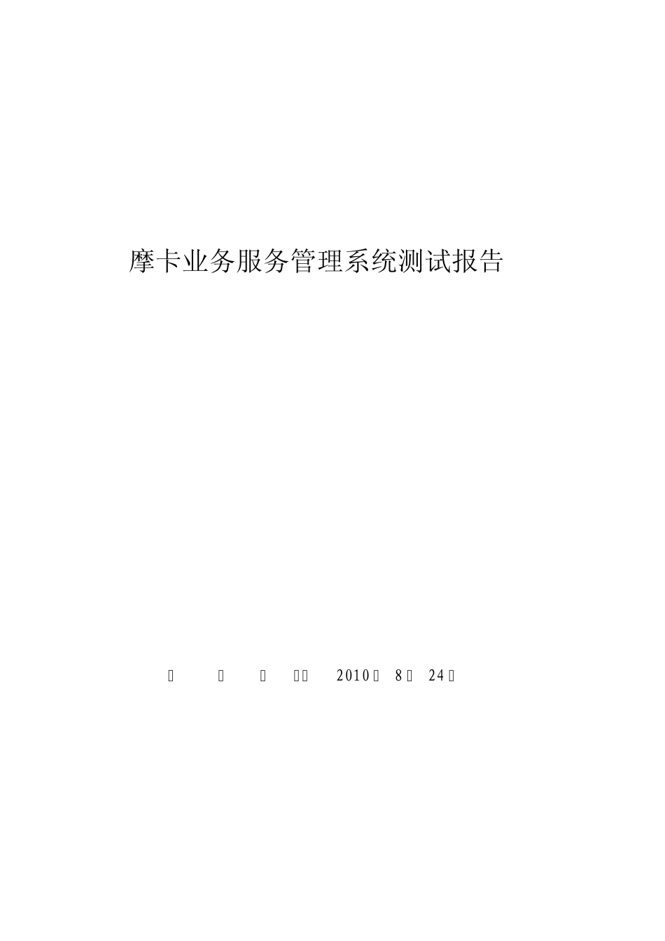 摩卡业务服务管理系统软件测试报告_第1页