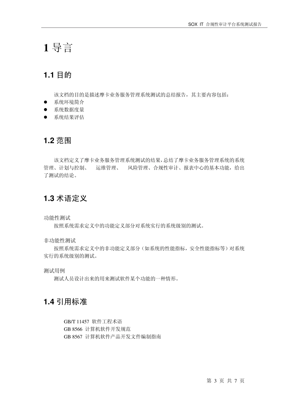 摩卡业务服务管理系统软件测试报告_第3页