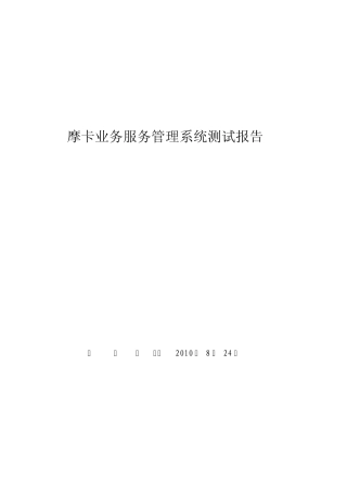 摩卡业务服务管理系统软件测试报告