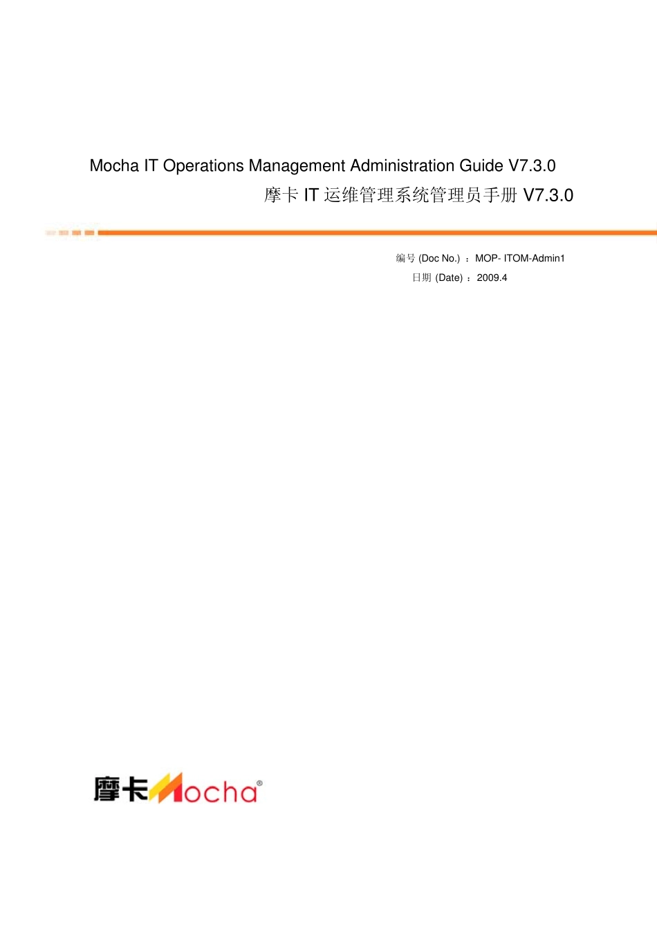 摩卡IT运维管理系统管理员手册V7.3.0_第1页