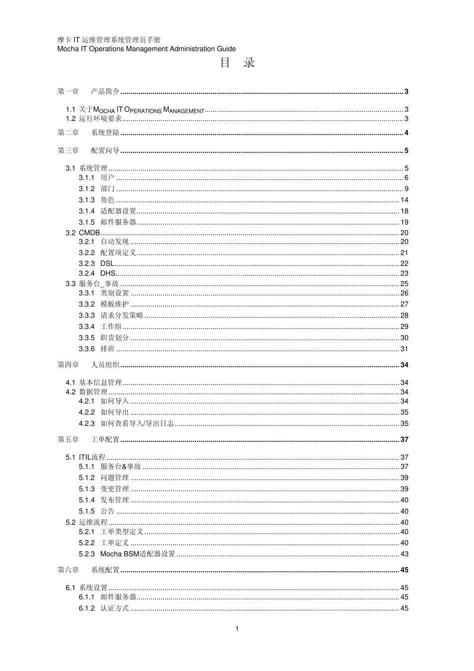 摩卡IT运维管理系统管理员手册V7.3.0_第2页