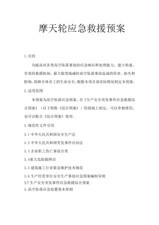 摩天轮应急救援预案