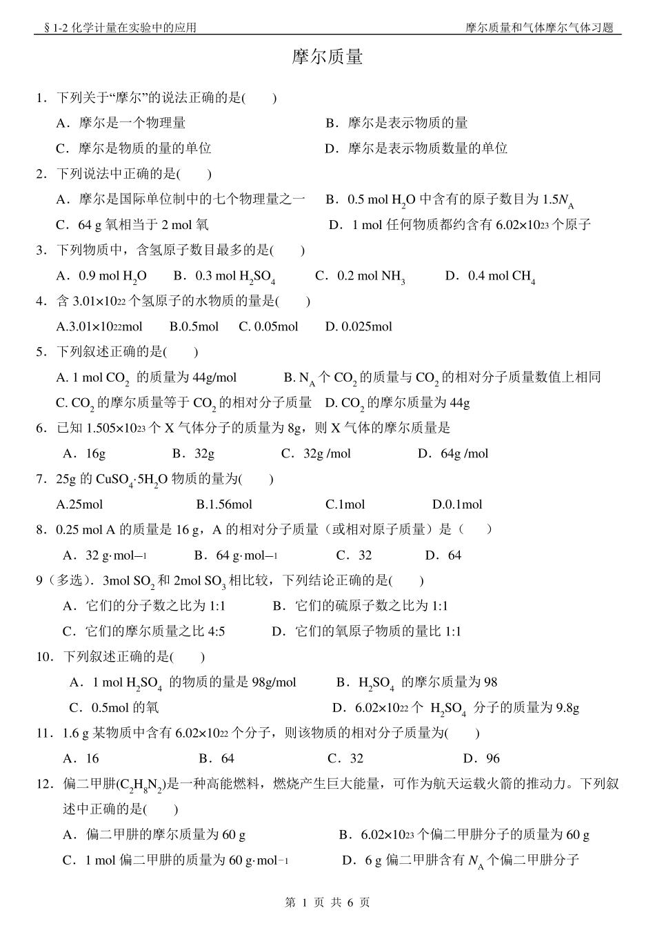 摩尔质量和气体摩尔体积习题带答案_第1页