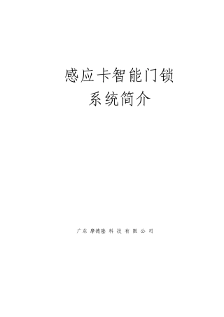 摩德隆感应锁方案