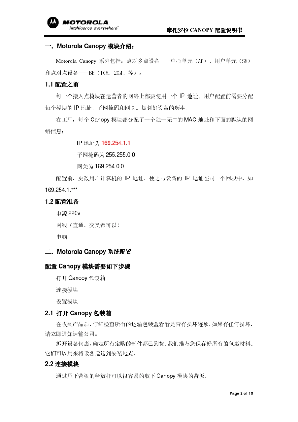 摩托罗拉canopy配置说明书_第2页