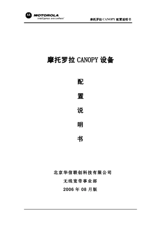 摩托罗拉canopy配置说明书