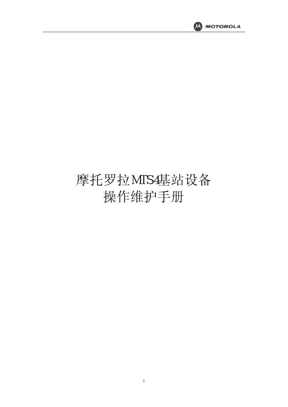 摩托罗拉MTS4基站设备操作维护手册1_第1页