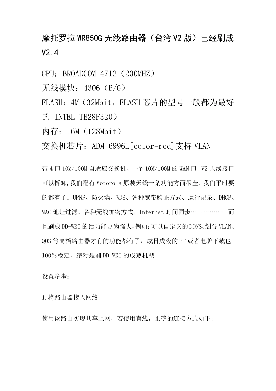 摩托罗拉WR850G无线路由器中继功能设置说明_第1页