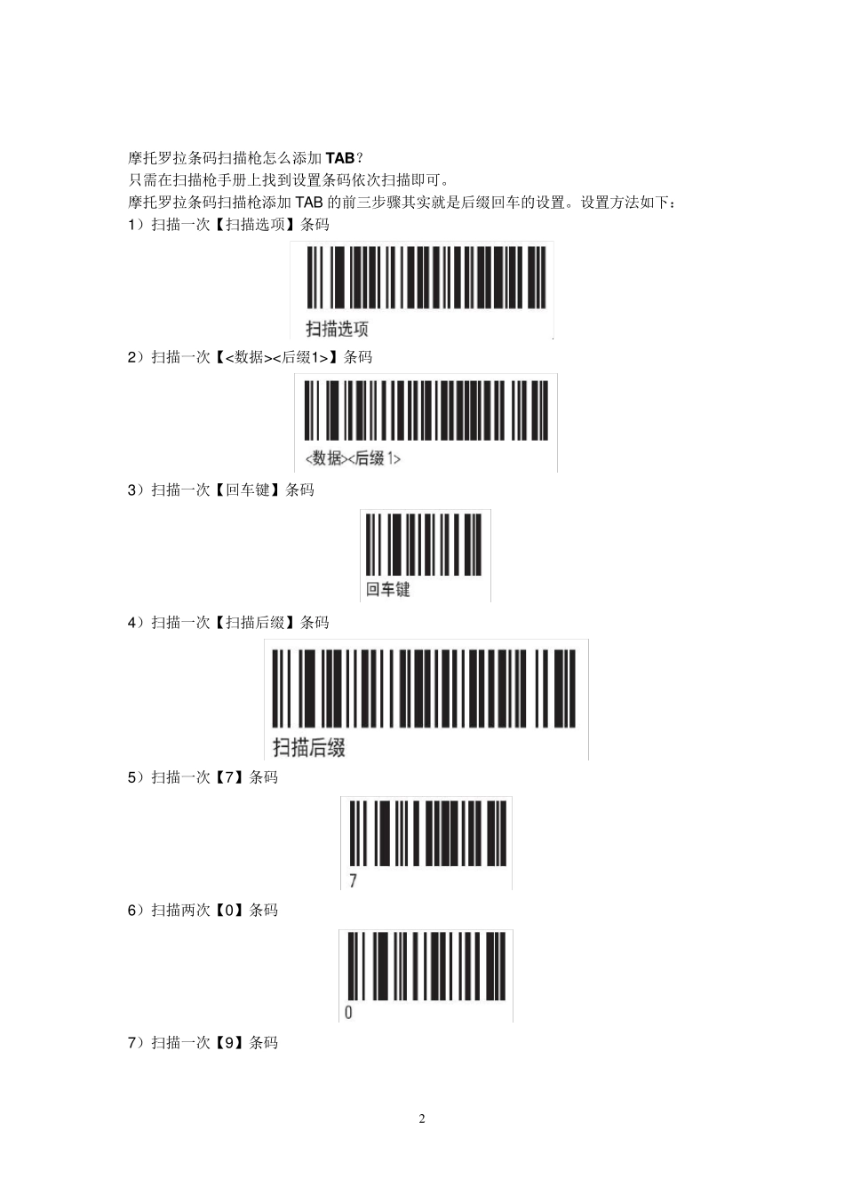 摩托罗拉条码平台通用设置_第2页