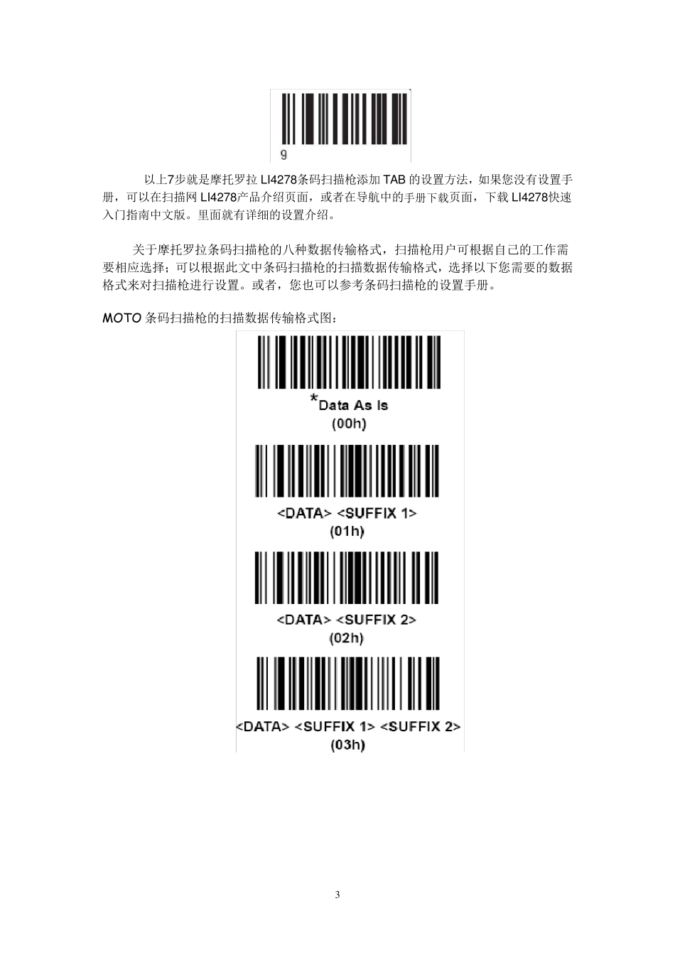 摩托罗拉条码平台通用设置_第3页