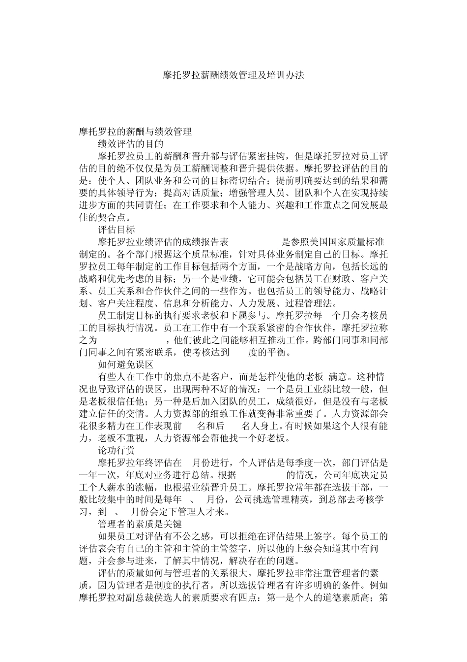 摩托罗拉薪酬绩效管理及培训办法_第1页