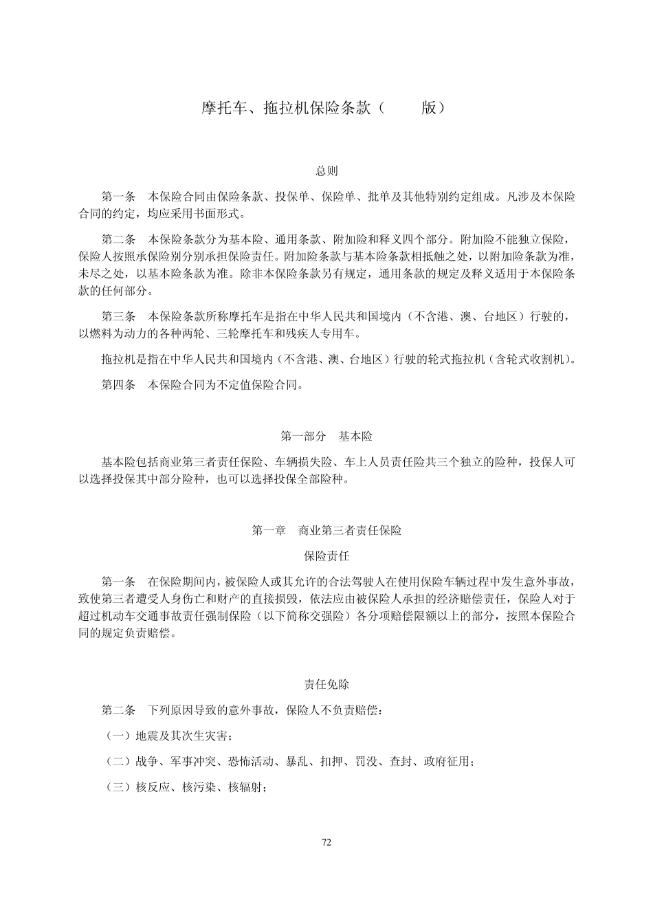 摩托车、拖拉机保险条款(2009版)_第1页