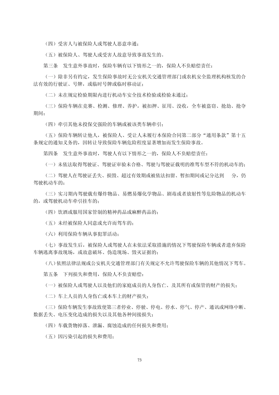 摩托车、拖拉机保险条款(2009版)_第2页