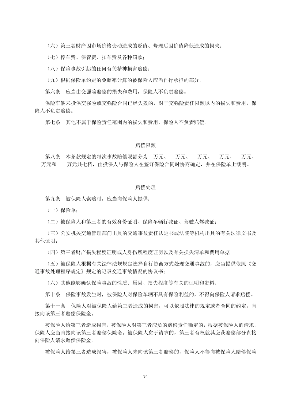 摩托车、拖拉机保险条款(2009版)_第3页