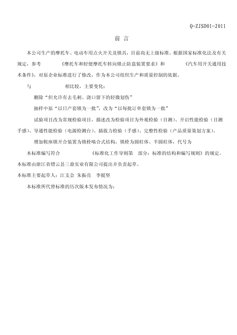 摩托车、电动车用点火开关及锁具企业标准_第2页