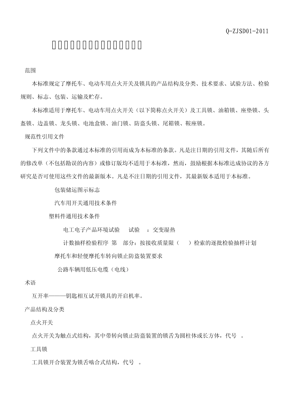 摩托车、电动车用点火开关及锁具企业标准_第3页