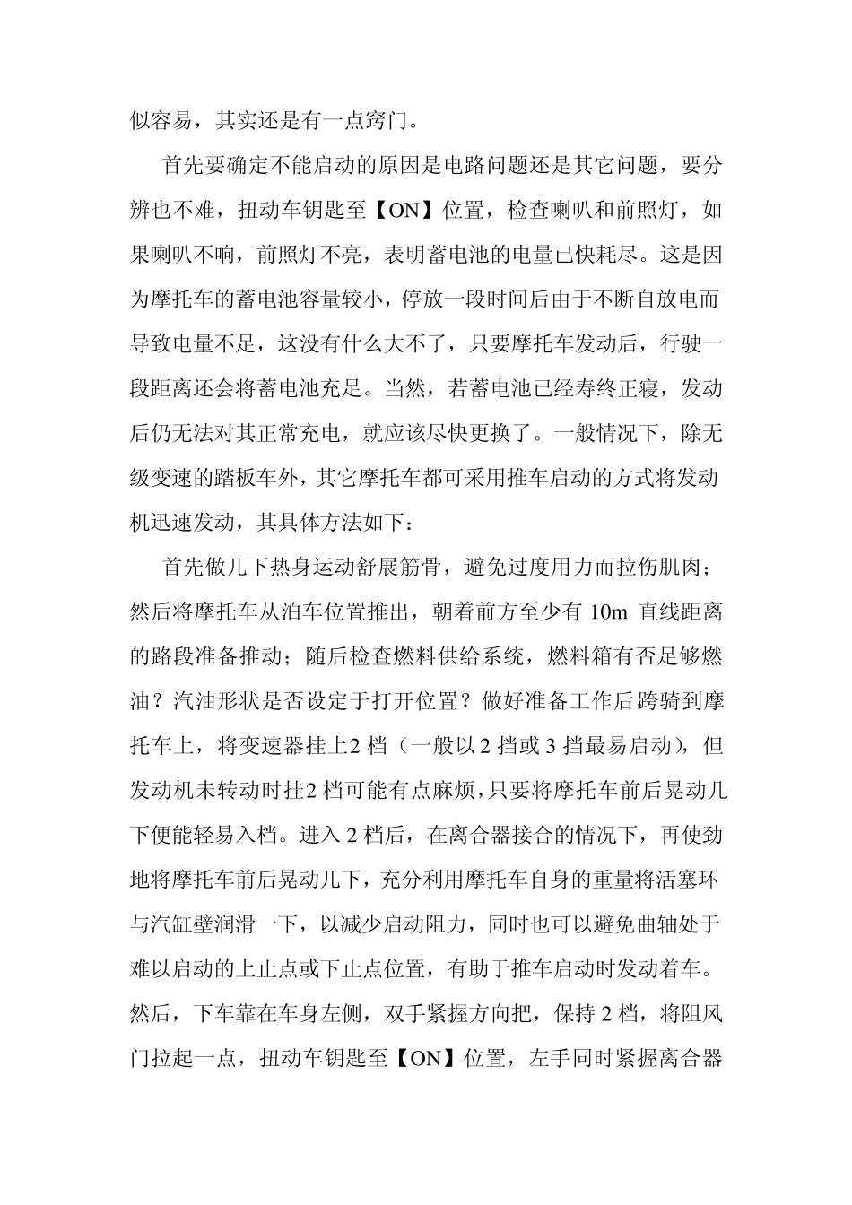 摩托车不能启动处理办法_第2页