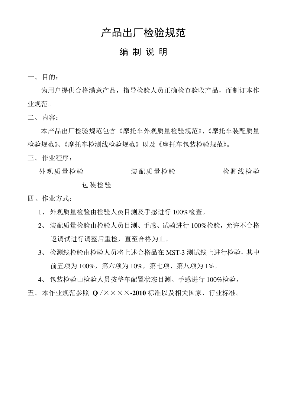 摩托车产品出厂检验规范_第1页
