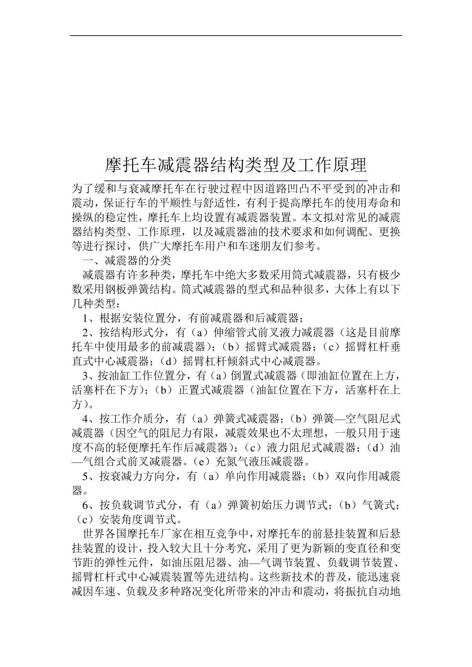 摩托车减震器结构类型及工作原理_第1页