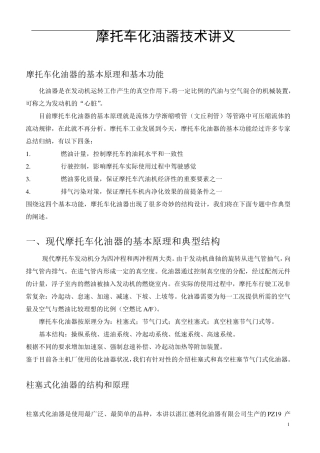 摩托车化油器技术讲义