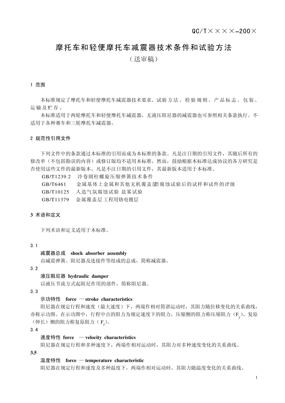 摩托车和轻便摩托车减震器技术条件和试验方法_第1页
