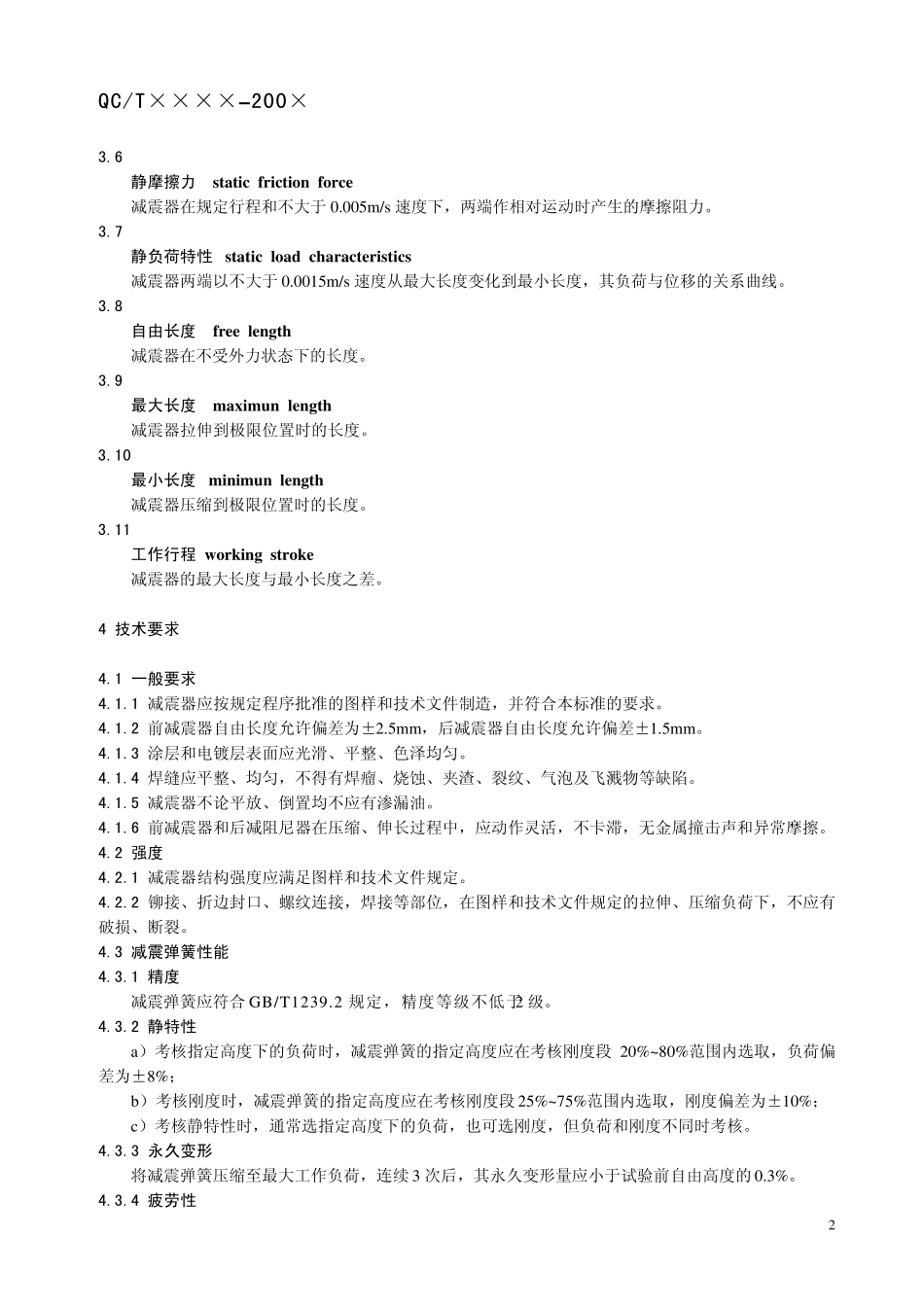 摩托车和轻便摩托车减震器技术条件和试验方法_第2页