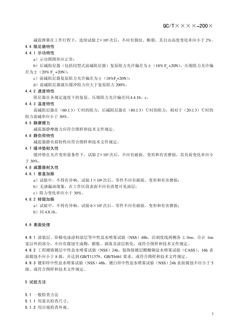 摩托车和轻便摩托车减震器技术条件和试验方法_第3页