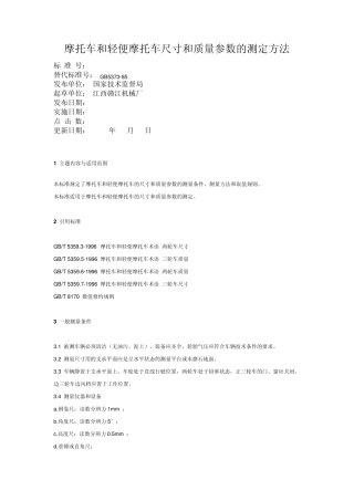 摩托车和轻便摩托车尺寸和质量参数的测定方法