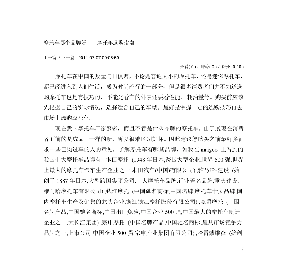 摩托车哪个品牌好摩托车选购指南_第1页
