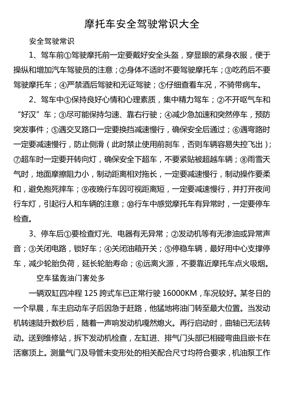 摩托车安全驾驶常识大全_第1页