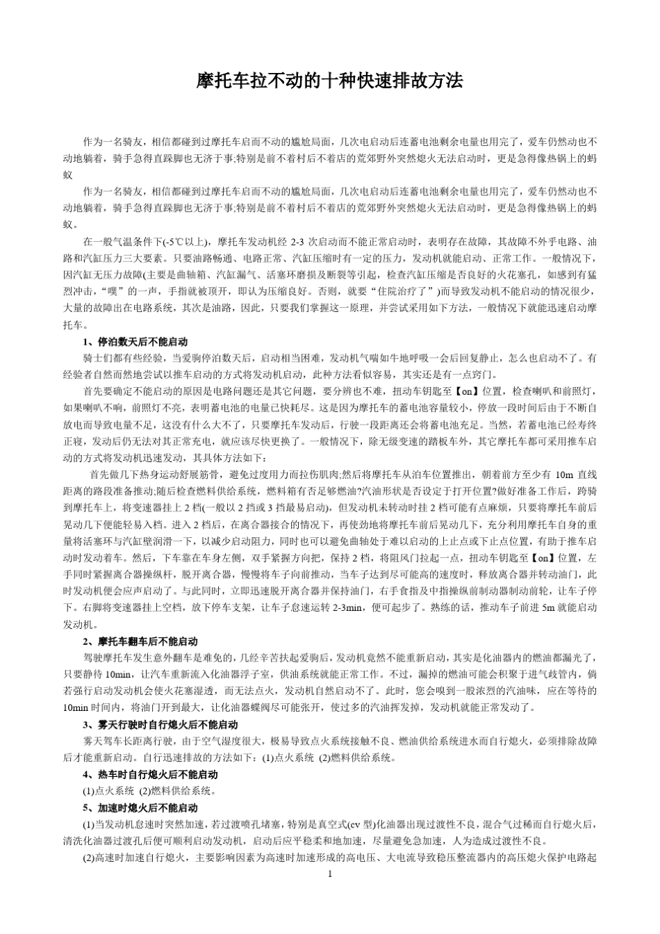 摩托车拉不动的十种快速排故方法_第1页