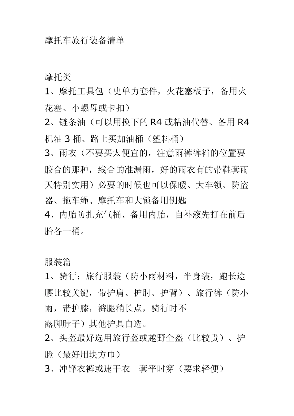 摩托车旅行装备清单_第1页