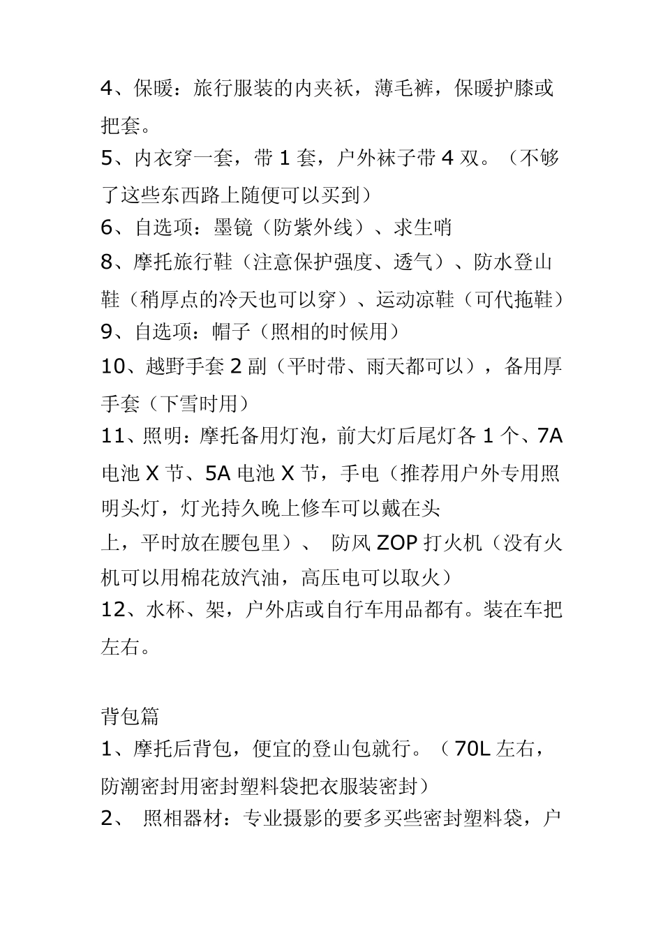 摩托车旅行装备清单_第2页