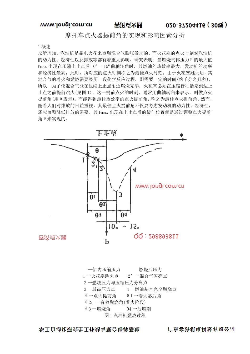 摩托车点火器提前角的实现和影响因素分析_第1页