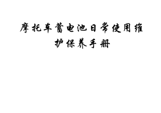 摩托车电瓶使用说明书