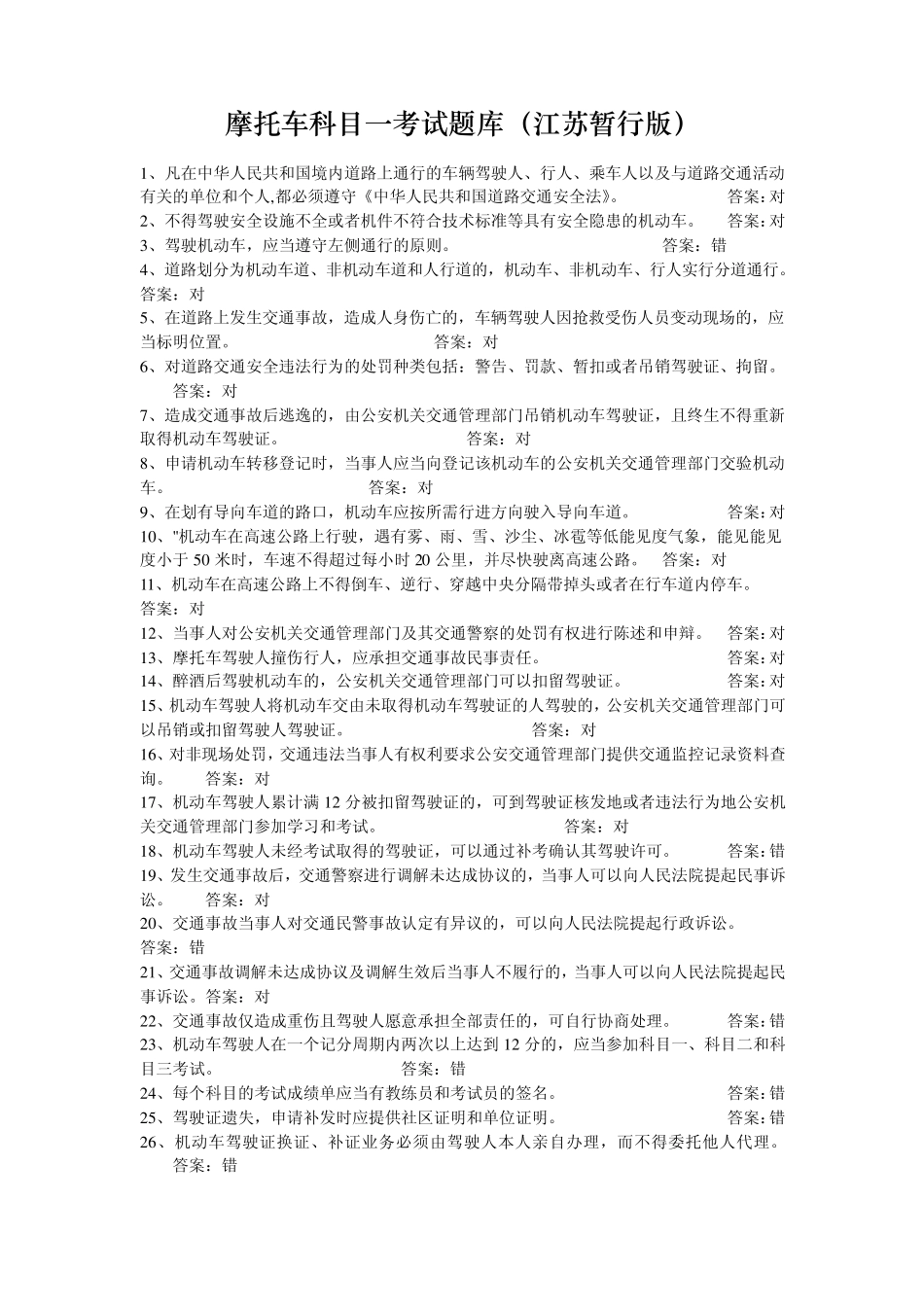 摩托车科目一考试题库(江苏版)_第1页