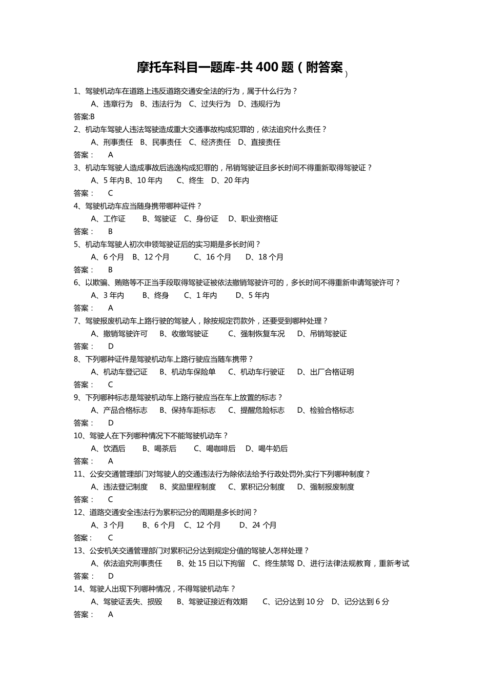 摩托车科目一题库共400题_第1页