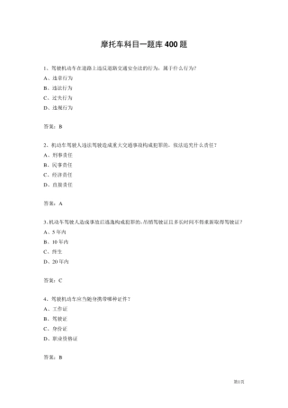 摩托车科目一题库400题