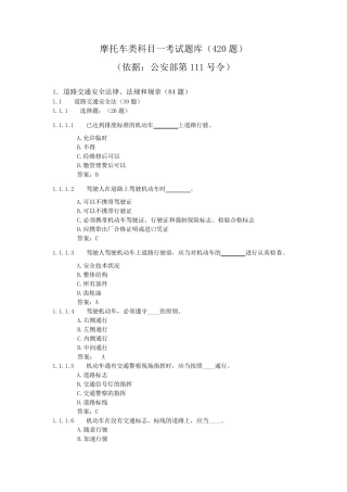 摩托车类科目一考试题库(420题)