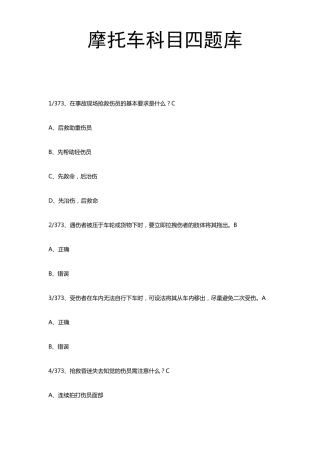 摩托车科目四题库