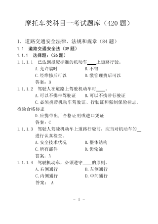 摩托车类科目一考试题库