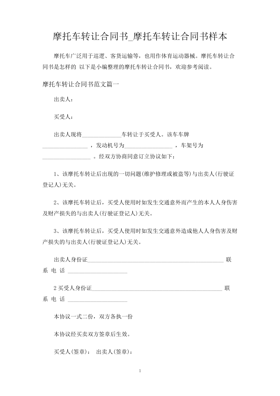 摩托车转让合同协议书_第1页