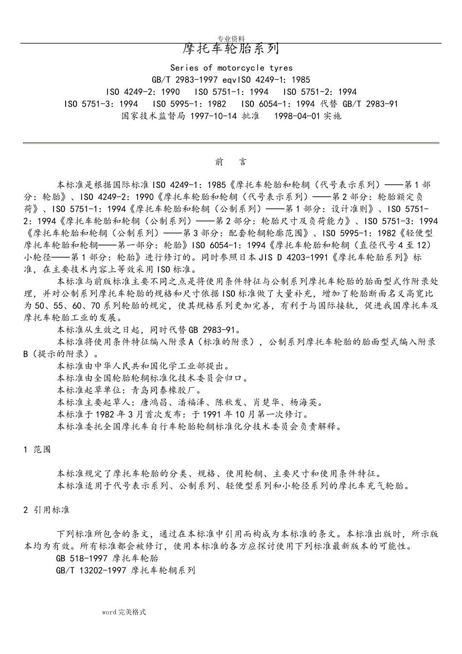 摩托车轮胎规格尺寸_第1页