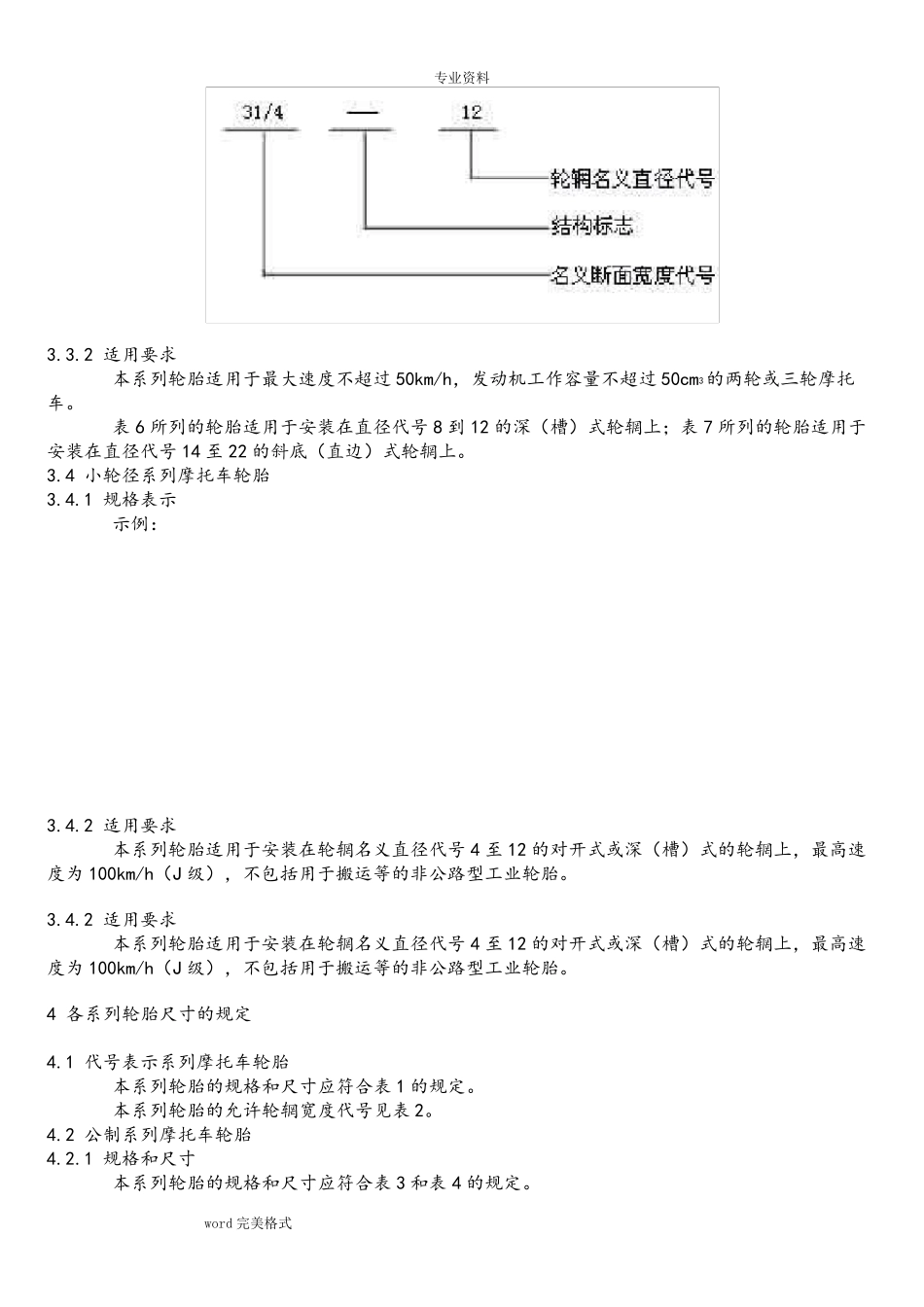 摩托车轮胎规格尺寸_第3页
