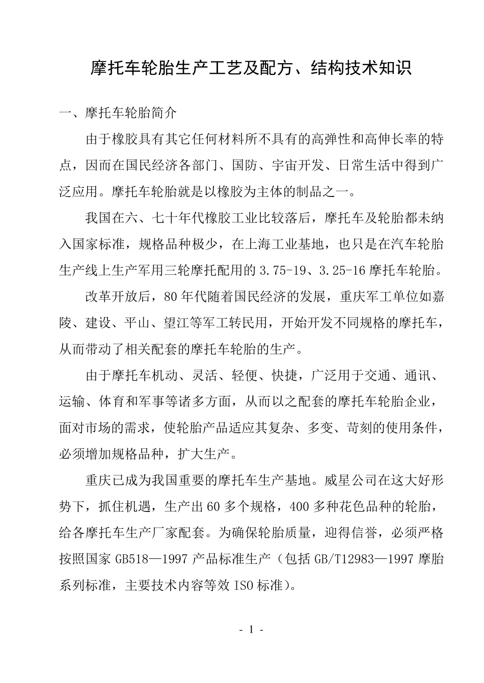 摩托车轮胎生产工艺配方技术_第1页