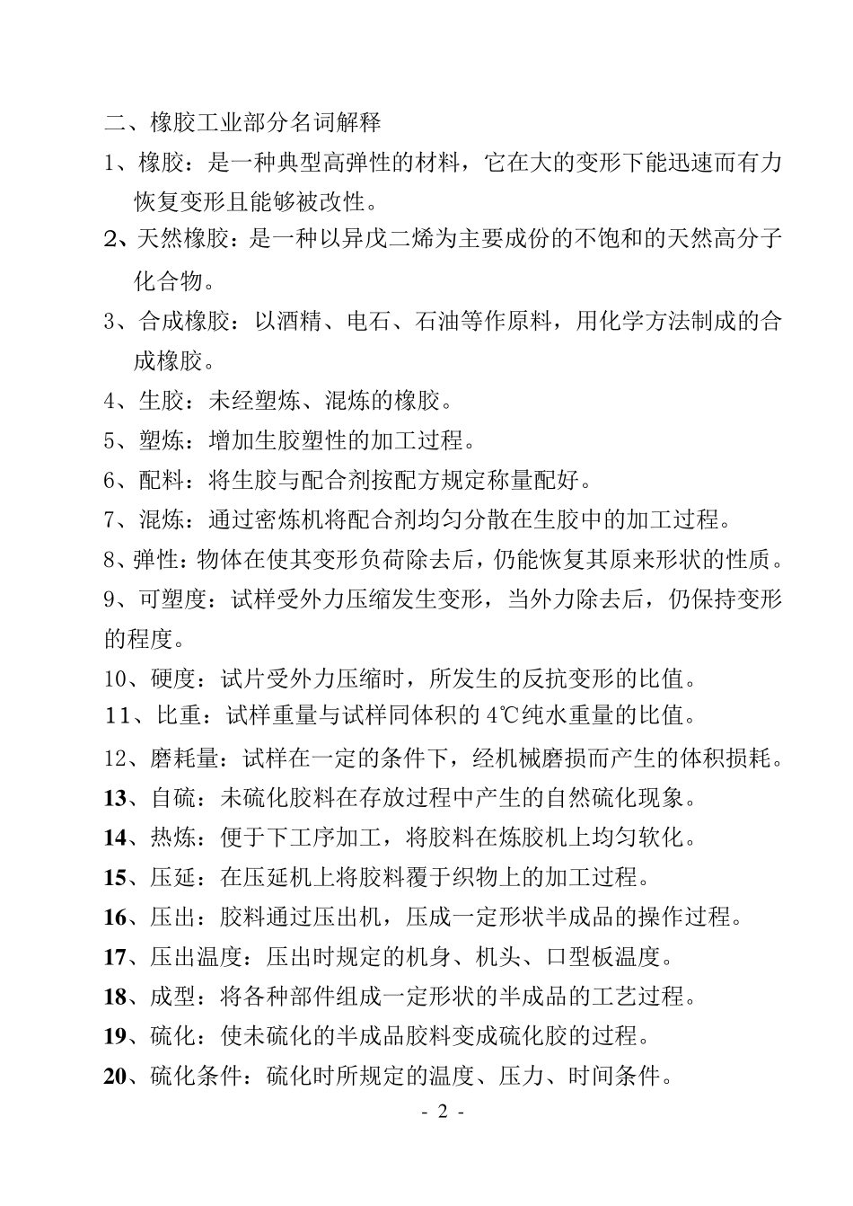 摩托车轮胎生产工艺配方技术_第2页