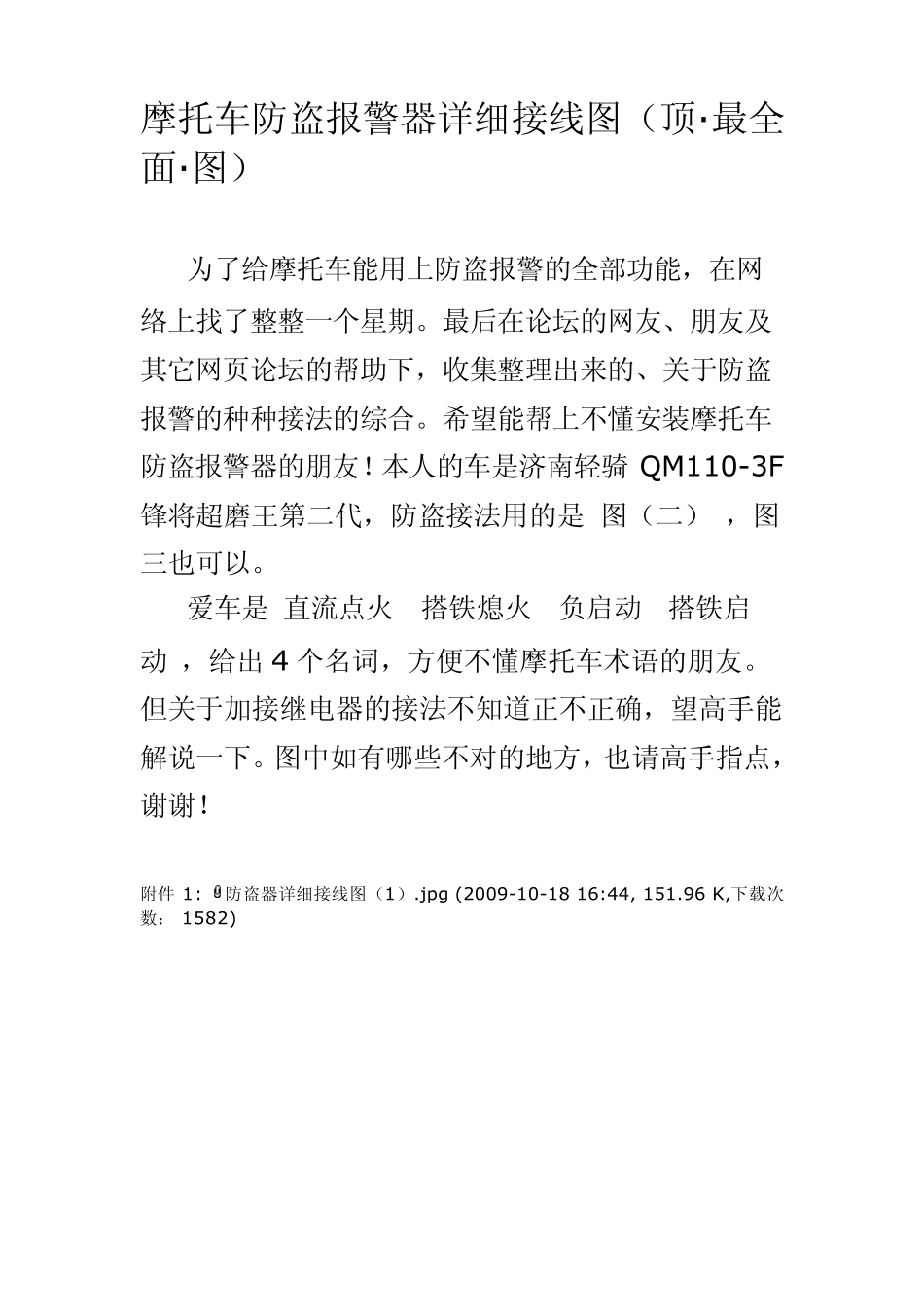 摩托车防盗报警器详细接线图_第1页